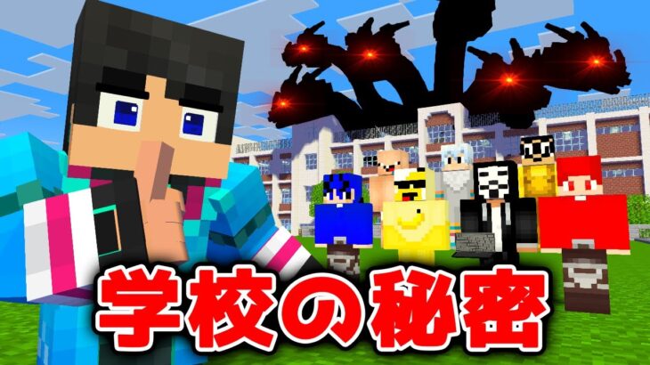 誰も知らない学校の秘密がやばすぎた マイクラ マインクラフト Minecraft Summary マイクラ動画