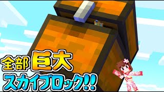 【マイクラ】メガスカイブロック！新しいメガチェストを探せ！