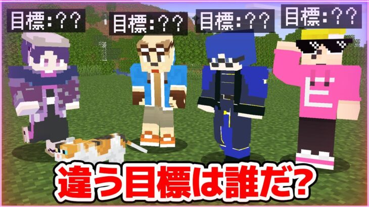 【マインクラフト😜】ゴラクバ!と違う目標でサバイバルしてる奴を探し出せ！「目標ウルフ」【マイクラ実況】