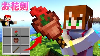 【マインクラフト】カワイイお花がまさか最強の剣!?【赤髪のとも/あかがみん/マイクラ】