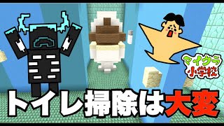 【アニメ】第１１話「巨大うんちでトイレ掃除が大変！」【ドイヒーくんのマイクラ小学校」