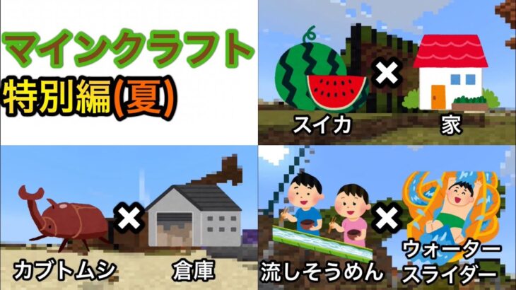 【マインクラフト】特別編「夏」　夏にちなんだ建築物を３つ作ってみた！