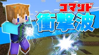 【スイッチ対応】ブロックを破壊する衝撃波の作り方【マイクラコマンド】