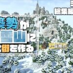 【マイクラ】一気見！建築勢が巨大雪山におしゃれなお城と街を作る らなクラⅡ総集編 ＃１～１０【マインクラフト 実況】