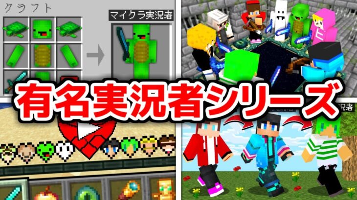 【マイクラ】いろんな有名実況者が○○になってるマインクラフト【一気見】