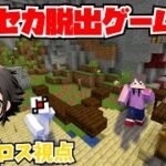 【マイクラ脱出ゲーム】ゲーム世界から脱出します【ピカクロス視点】#ゲムセカ脱出ゲーム