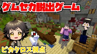 【マイクラ脱出ゲーム】ゲーム世界から脱出します【ピカクロス視点】#ゲムセカ脱出ゲーム