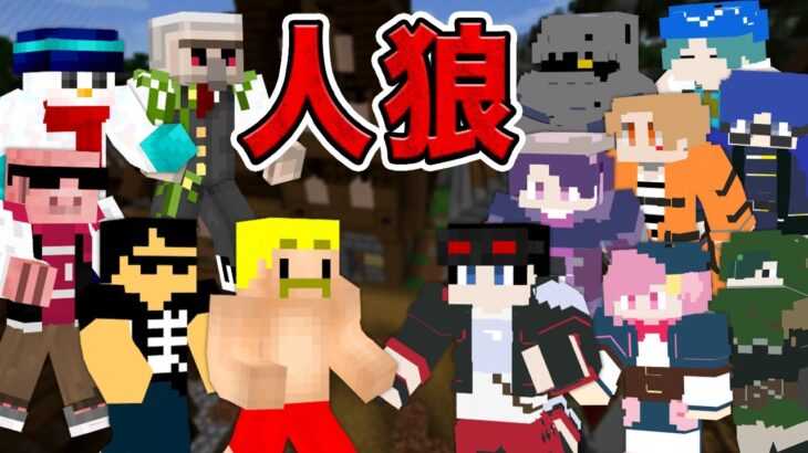 【ドズル社×メメントリ】マイクラ人狼！