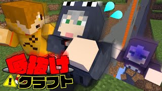 【マインクラフト】歩くと地面が崩壊する世界【日常組】