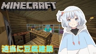 【マインクラフト】豆腐建築する！