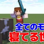 【マイクラ】すべてのモブが寝てる世界！【マイクラ豆知識 解説 裏技/ゆっくり実況/マインクラフト】