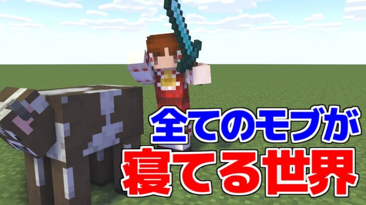 【マイクラ】すべてのモブが寝てる世界！【マイクラ豆知識 解説 裏技/ゆっくり実況/マインクラフト】