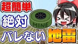 【マイクラ】コマンド初心者さん必見！誰でも超簡単に作れる絶対にバレない地雷の作り方！【スイッチ対応/ゆっくり実況/マインクラフト/統合版】