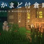 【マインクラフト建築】自動かまどを完備した木造倉庫を作ってみた。