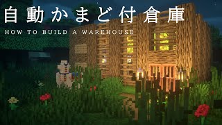 【マインクラフト建築】自動かまどを完備した木造倉庫を作ってみた。