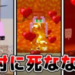 『絶対に死ねない世界』で死んでみようした結果ｗｗｗｗｗｗｗｗ【 マインクラフト・まいくら 】