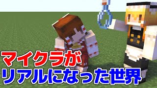 【マイクラ】マイクラがリアルになった世界！【マイクラ豆知識 解説 裏技/ゆっくり実況/マインクラフト】