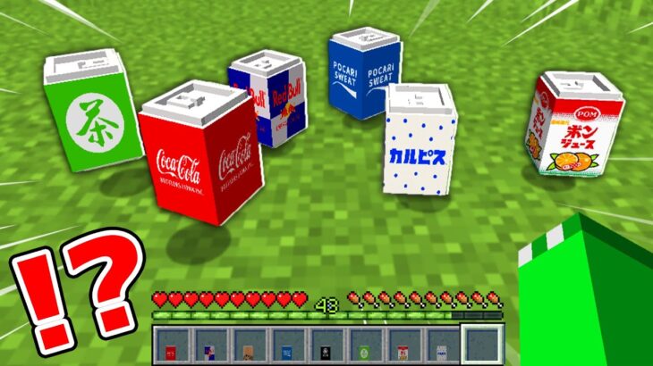 最強のジュースが作れるマインクラフト【まいくら・マインクラフト】