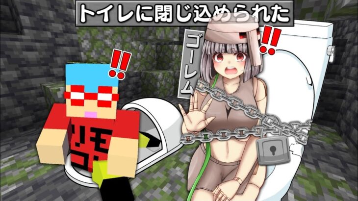 【マイクラ】トイレに閉じ込められたモブ達を助けるサバイバルしたらヤバすぎた！？