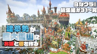 【マイクラ】一気見！建築勢が巨大雪山におしゃれなお城と街を作る らなクラⅡ総集編 ＃３１～完【マインクラフト 実況】