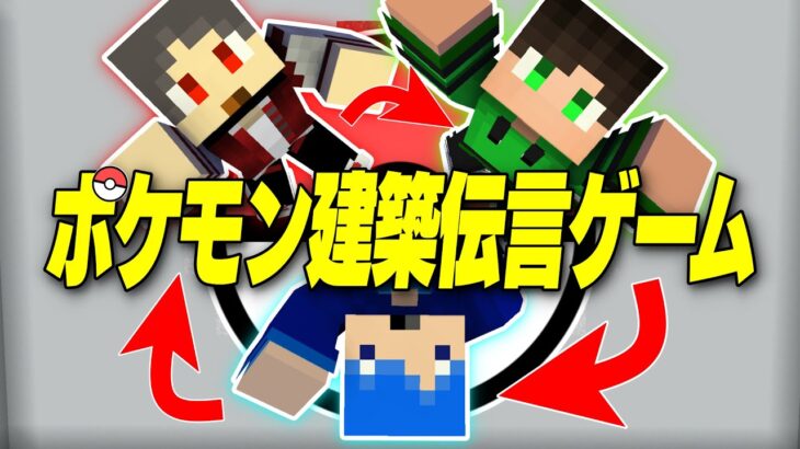 【マイクラ】ポケモンのタイプ相性建築伝言ゲーム!!【マインクラフト】