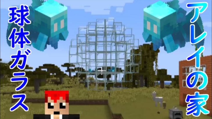 赤鯖 球体ガラスオブジェに妖精が住む アレイの家を建築 マインクラフト Minecraft Summary マイクラ動画