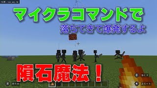 【マイクラコ】マンドで簡単隕石魔法！で敵をやっつけろ！