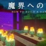 【マインクラフト建築】とても大きなネザーゲートを作ってみた。