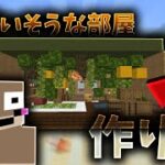 【マインクラフト】【建築】現役ビルダーが教えるサルが住んでそうな家の作り方！！