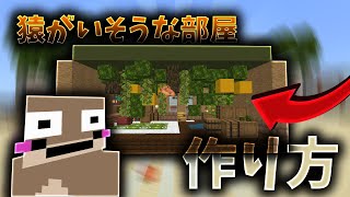 【マインクラフト】【建築】現役ビルダーが教えるサルが住んでそうな家の作り方！！