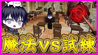 【マイクラ】一般人が魔法を覚える試練に向かったら危険すぎた…【まいくら】