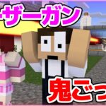 【マインクラフト😜】ぷちひなとレーザーを持つ鬼から逃げろ！【マイクラ実況】【×ぷちひな】