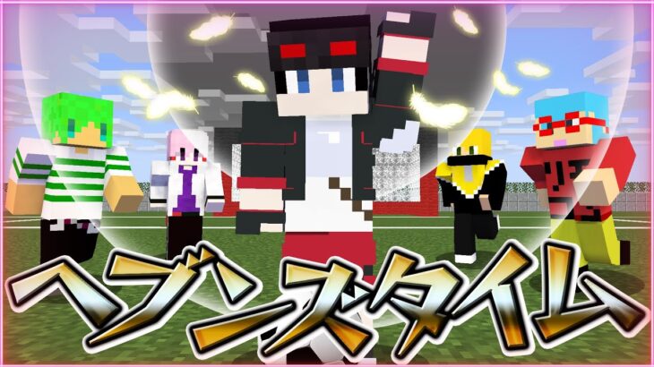 【マインクラフト😜】マイクラ超次元サッカー！イナイレ再現ゲームで必殺技バトル！【×ふうはや,りもこん,ぷりっつ,アマル】