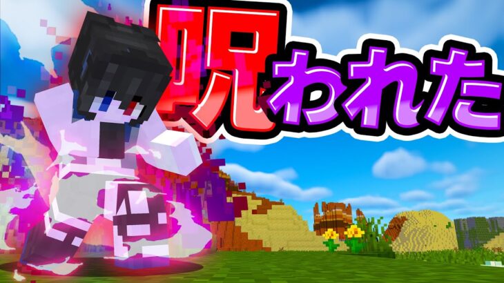 🍁【マイクラ】近付いた者は死ぬ…呪われた葵【ゆっくり実況】【マインクラフト】【まいくら】