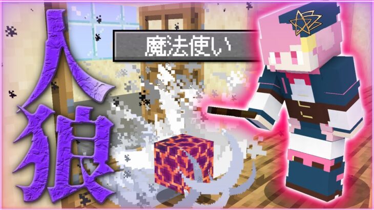 【マインクラフト😜】特殊役職「魔法使い」で人狼陣営勝利なるか！？【マイクラ実況】