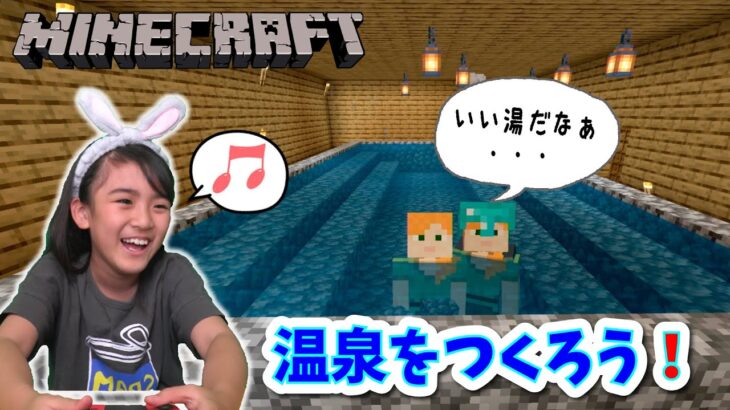 温泉をつくろう！あちゃぴのマインクラフト