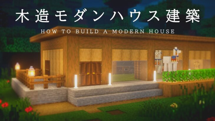 【マインクラフト建築】木造モダンな家を作ってみた。