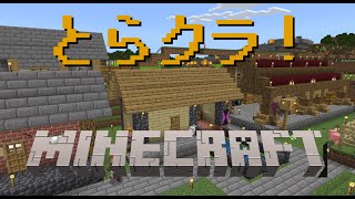 【マインクラフト統合版】とらクラ！のんびり建築してくかね。リスナー参加型