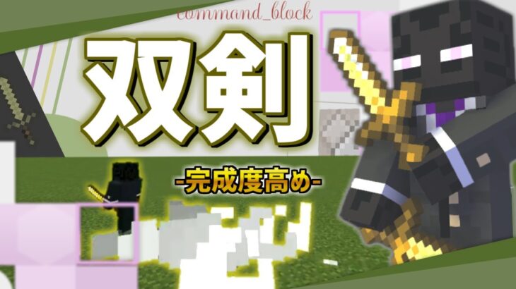 【統合版】コマンドで『技が使える』”双剣”の作り方を紹介!【マイクラコマンド】