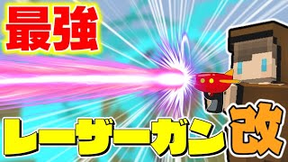 【マイクラ】コマンドで作ったレーザーガン改が簡単なのに最強すぎたｗ【スイッチ対応/ゆっくり実況/マインクラフト/統合版】