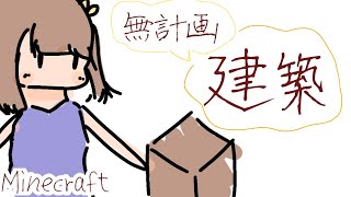 何も考えずに建築する！［マインクラフト］〈＃けんちくらふと〉