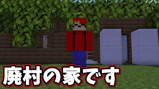 廃村の家をまさかのお借りした！ｗｗ [まいくら•マインクラフト]