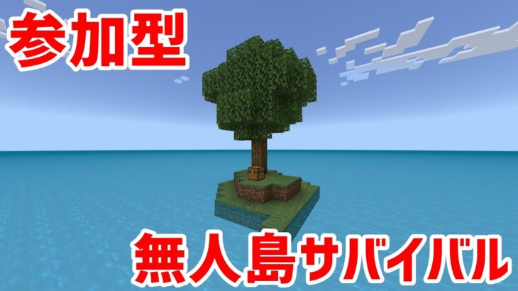 【マイクラ統合版】参加歓迎！無人島サバイバル「釣りアドオン」【参加型】テストプレイ