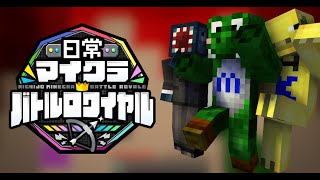 【マインクラフト】日常バトロワ【みどりくん視点】