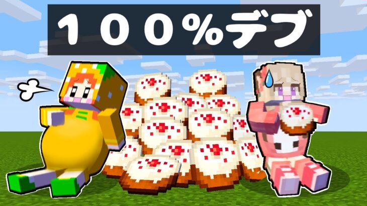 【超キケンなケーキ💥💀】マイクラで激太りしたのでダイエットしようとした結果⁉️ぴこみんず