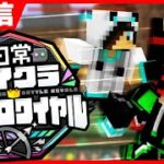 【日常マイクラバトロワ】豪華バトロワにワイテルズ参戦！【シャークん視点】