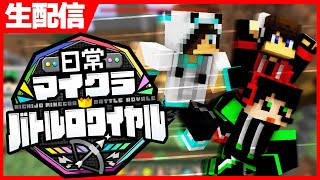 【日常マイクラバトロワ】豪華バトロワにワイテルズ参戦！【シャークん視点】