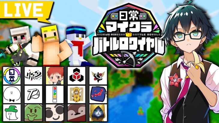 【マイクラ】豪華メンバーとバトルロワイヤル！【ドズル社/ おんりー視点】