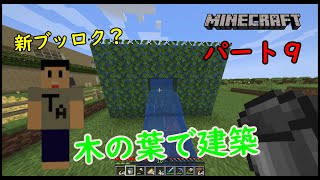 【マインクラフト】新ブッロク？！　木の葉でベランダ＆木の葉と水の家建築