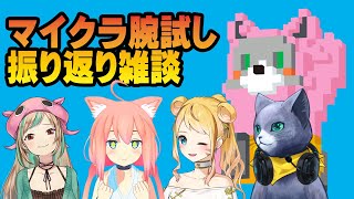 【マイクラ腕試し】振り返り雑談するよ